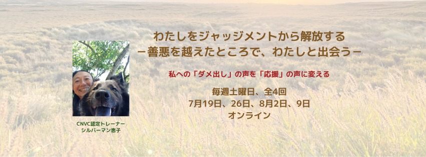 わたしをジャッジメントから解放するー善悪を越えたところで、わたしと出会うー
