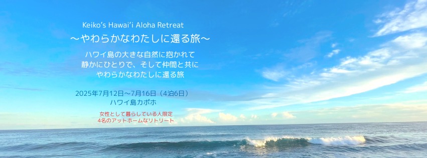 Keiko’s Hawaiʻi Aloha Retreat 〜やわらかなわたしに還る旅〜