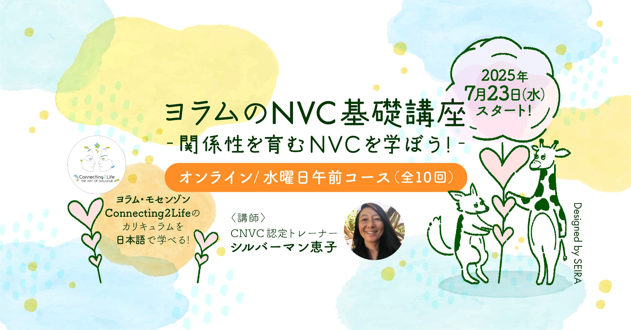 ヨラムのNVC基礎講座〜関係性を育むNVCを学ぼう〜