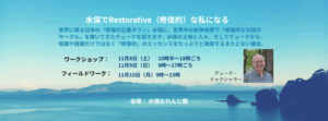 『修復的な対話』セミナー by Duke in 水俣ー頭と体と魂から修復的な私になる』
